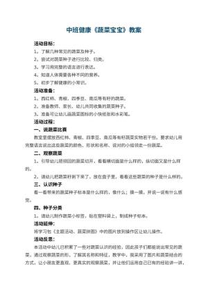 幼儿园中班健康教案《蔬菜宝宝》 包含反思预览