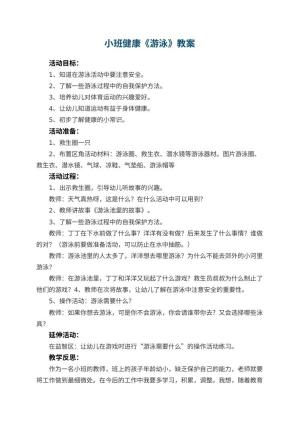 幼儿园小班健康教案《游泳》 包含反思预览