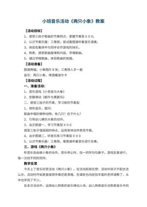 幼儿园小班音乐活动教案《两只小象》 包含反思预览