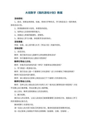 幼儿园大班数学教案《我的游戏计划》 包含反思
