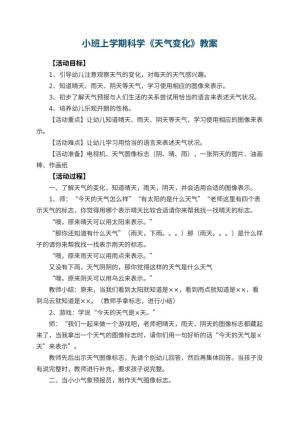 幼儿园小班上学期科学教案《天气变化》 包含反思预览