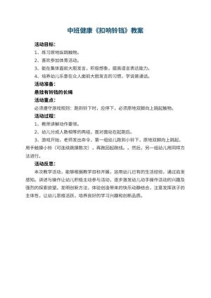 幼儿园中班健康教案《扣响铃铛》 包含反思预览
