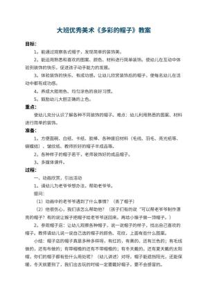 幼儿园大班优秀美术教案《多彩的帽子》 包含反思预览