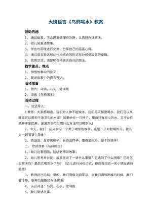 幼儿园大班语言教案《乌鸦喝水》 包含反思