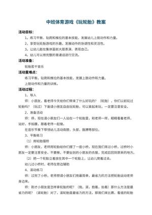 幼儿园中班体育游戏教案《玩轮胎》 包含反思预览