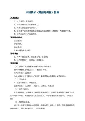 幼儿园中班美术教案《美丽的树林》 包含反思预览
