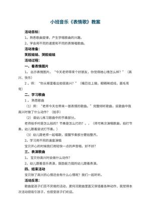 幼儿园小班音乐优秀教案《表情歌》 包含反思预览