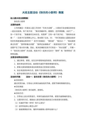 幼儿园大班主题教案活动《快乐的小厨师》 包含反思预览