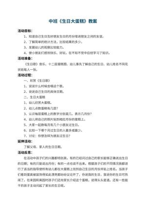 幼儿园中班教案《生日大蛋糕》 包含反思预览
