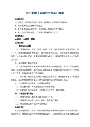 幼儿园大班美术优秀教案《美丽的手型画》 包含反思