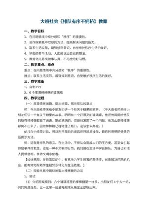 幼儿园大班社会《排队有序不拥挤》教案 包含反思