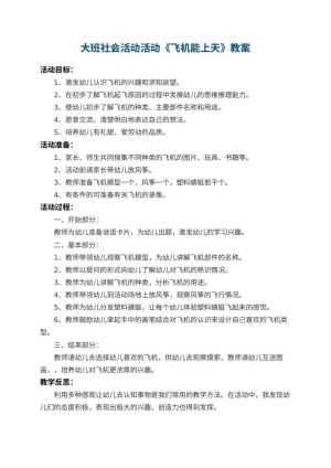幼儿园大班社会活动教案活动《飞机能上天》 包含反思预览
