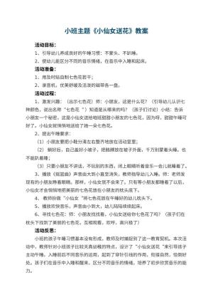 幼儿园小班主题优秀教案《小仙女送花》 包含反思预览