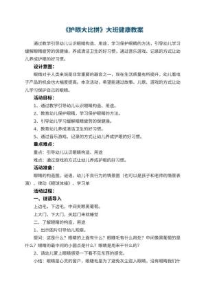 幼儿园《护眼大比拼》大班健康教案