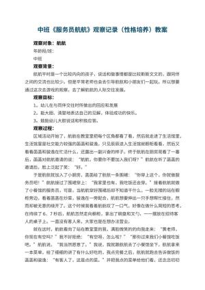 幼儿园中班《服务员航航》观察记录（性格培养）