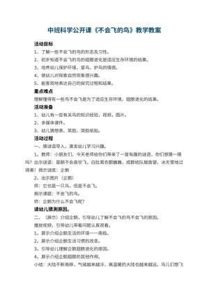 幼儿园中班科学公开课教案《不会飞的鸟》教学 包含反思