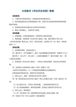 幼儿园大班美术教案《手拉手去郊游》 包含反思预览