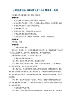 幼儿园小班健康活动《乘车要注意什么》教学设计 包含反思预览