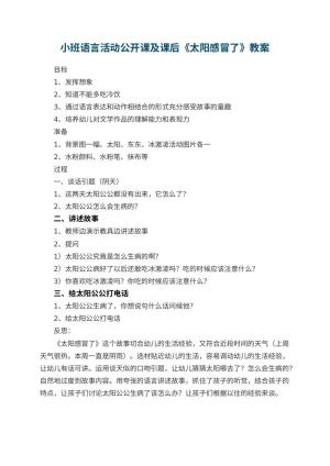 幼儿园小班语言活动公开课教案及课后《太阳感冒了》 包含反思预览