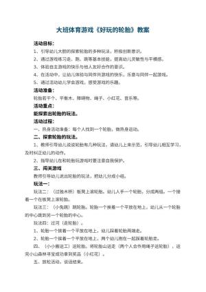 幼儿园大班体育游戏教案《好玩的轮胎》 包含反思预览