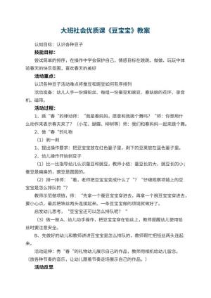幼儿园大班社会优质课教案《豆宝宝》 包含反思预览