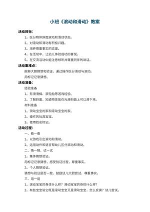幼儿园小班教案《滚动和滑动》 包含反思