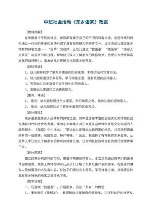 幼儿园中班社会活动《东乡蛋茶》教案预览