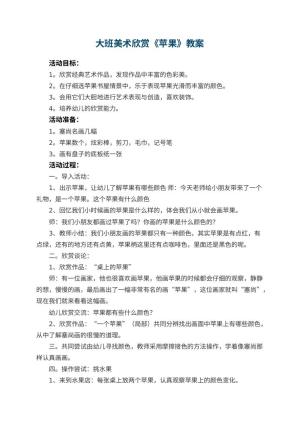 幼儿园大班美术欣赏教案《苹果》 包含反思预览