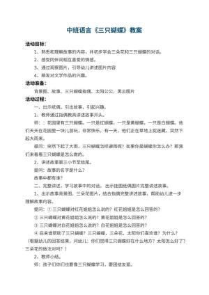 幼儿园中班语言教案《三只蝴蝶》 包含反思