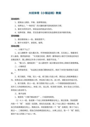 幼儿园大班体育教案《小猴运桃》 包含反思预览