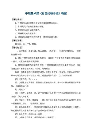 幼儿园中班美术课教案《彩色的餐巾纸》 包含反思预览