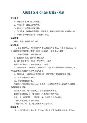 幼儿园大班语言游戏教案《大自然的语言》 包含反思