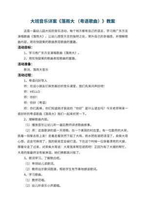 幼儿园教案大班音乐详案《落雨大 （粤语歌曲）》预览