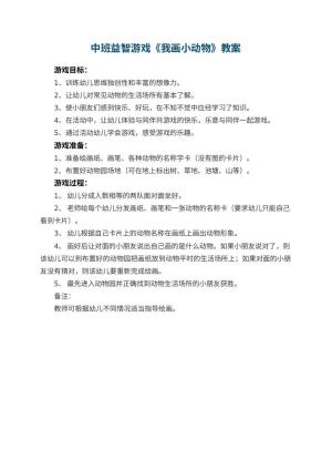 幼儿园中班益智游戏教案《我画小动物》预览