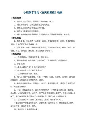 幼儿园小班数学活动教案《白天和黑夜》 包含反思预览