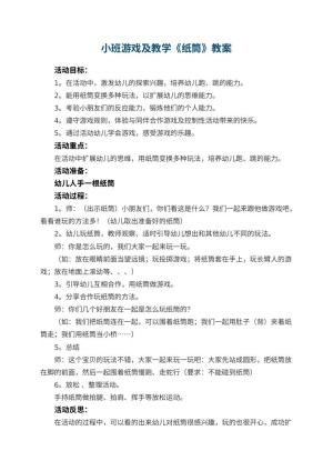 幼儿园小班游戏教案及教学《纸筒》 包含反思预览