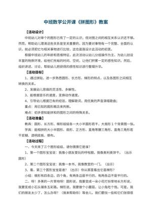 幼儿园中班数学公开课教案《拼图形》 包含反思预览