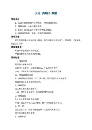 幼儿园大班教案《印章》 包含反思预览