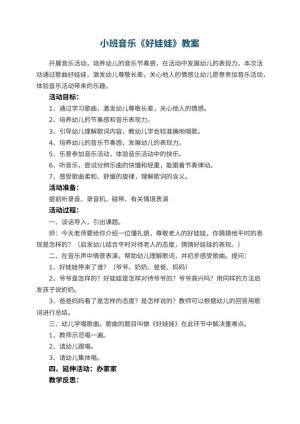 幼儿园教案小班音乐《好娃娃》 包含反思