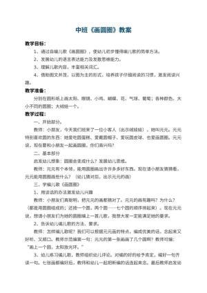 幼儿园中班教案《画圆圈》 包含反思