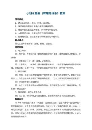 幼儿园小班水墨画教案《有趣的线条》 包含反思