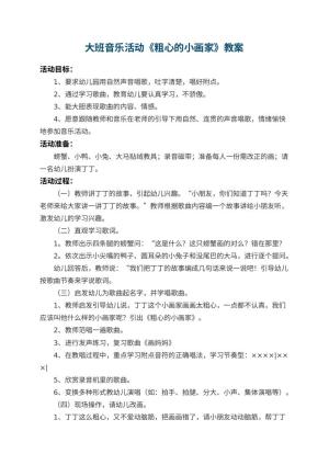 幼儿园大班音乐活动教案《粗心的小画家》