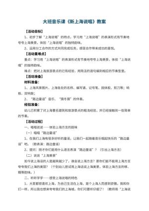 幼儿园大班音乐课教案《新上海说唱》 包含反思预览