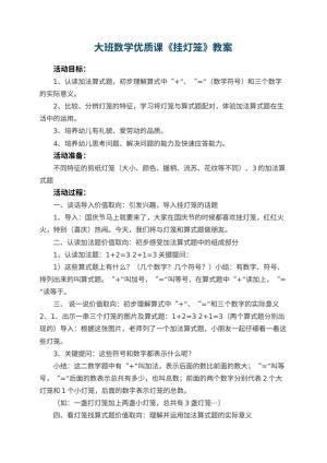 幼儿园大班数学优质课教案《挂灯笼》 包含反思预览