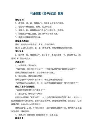 幼儿园中班健康教案《能干的我》 包含反思预览