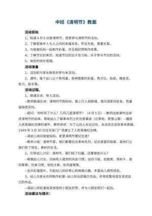 幼儿园中班教案《清明节》 包含反思预览