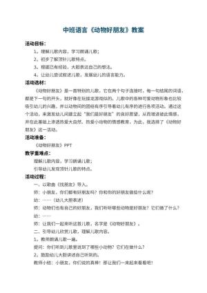 幼儿园中班语言教案《动物好朋友》 包含反思预览