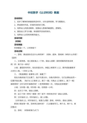 幼儿园中班数学教案《认识时间》 包含反思