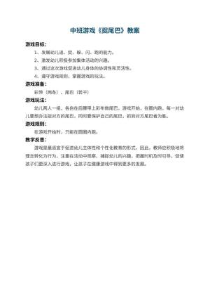 幼儿园中班游戏教案《捉尾巴》 包含反思