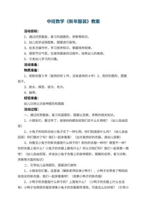 幼儿园中班数学教案《新年服装》 包含反思